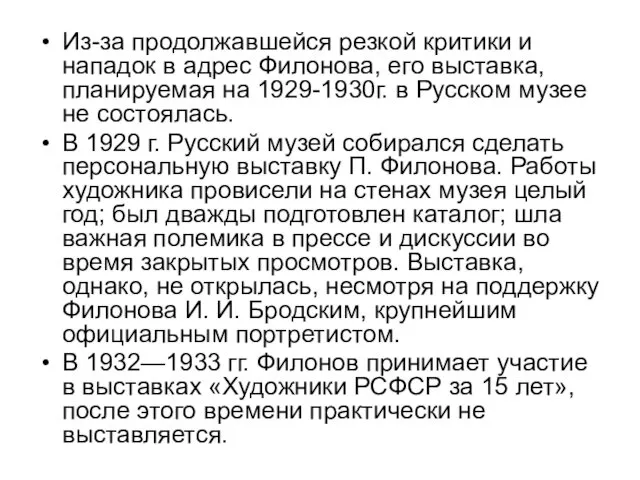 Из-за продолжавшейся резкой критики и нападок в адрес Филонова, его выставка,