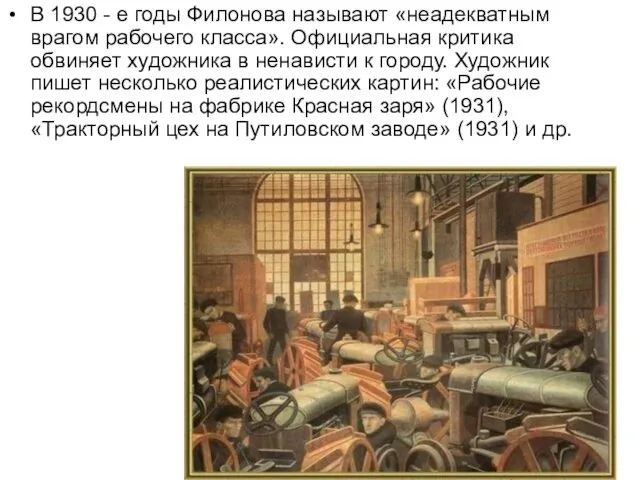 В 1930 - е годы Филонова называют «неадекватным врагом рабочего класса».