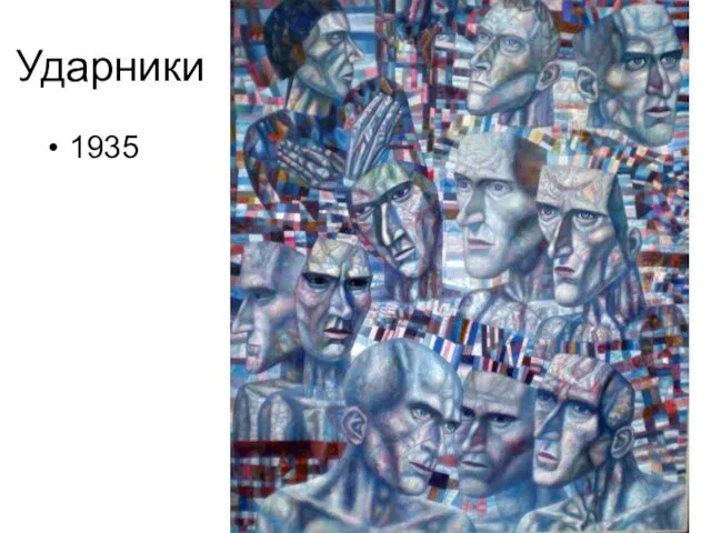 Ударники 1935