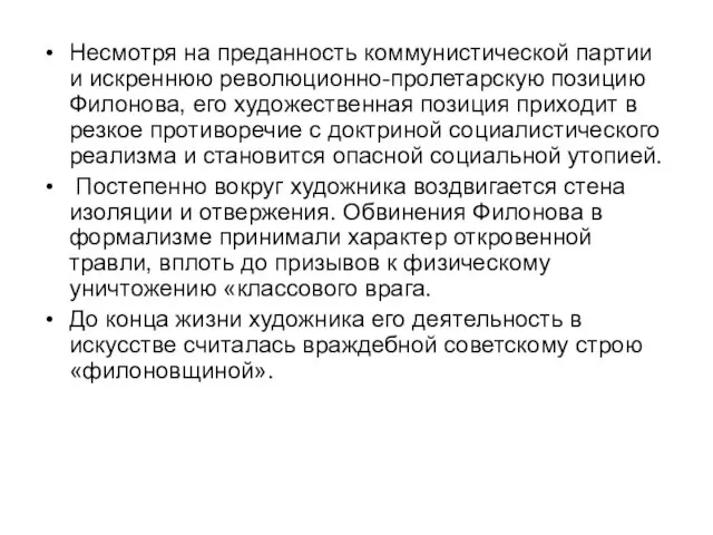 Несмотря на преданность коммунистической партии и искреннюю революционно-пролетарскую позицию Филонова, его