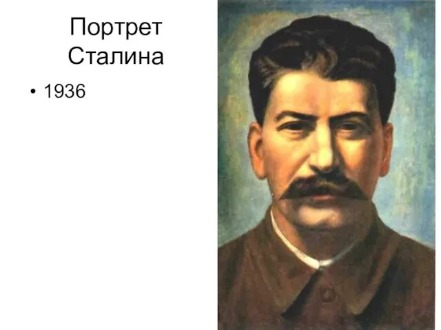 Портрет Сталина 1936