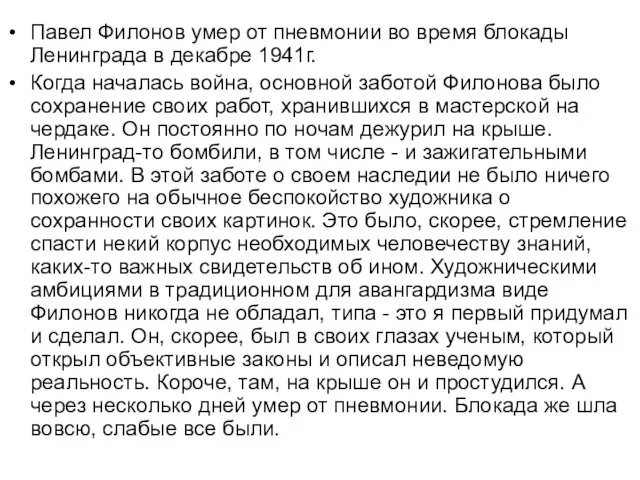 Павел Филонов умер от пневмонии во время блокады Ленинграда в декабре