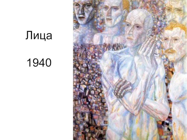 Лица 1940