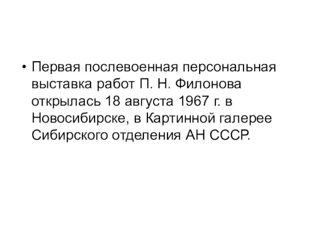 Первая послевоенная персональная выставка работ П. Н. Филонова открылась 18 августа