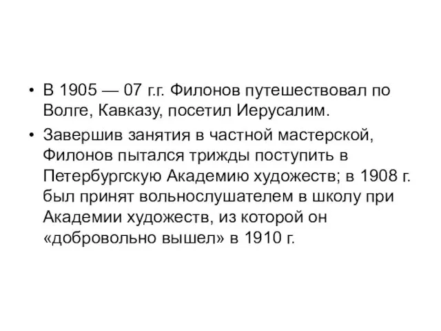 В 1905 — 07 г.г. Филонов путешествовал по Волге, Кавказу, посетил