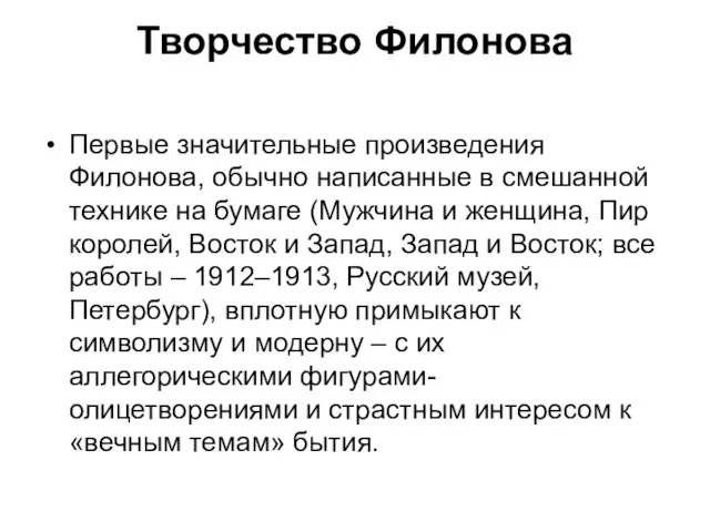 Творчество Филонова Первые значительные произведения Филонова, обычно написанные в смешанной технике