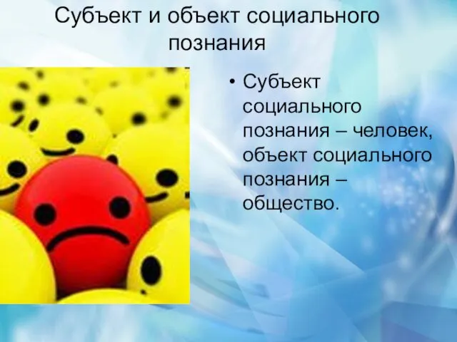 Субъект и объект социального познания Субъект социального познания – человек, объект социального познания – общество.