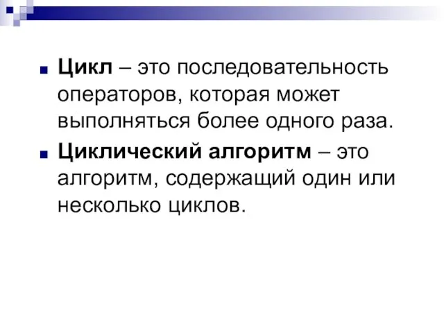 Цикл – это последовательность операторов, которая может выполняться более одного раза.