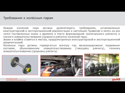 Каждая колесная пара должна удовлетворять требованиям, установленным конструкторской и эксплуатационной документации