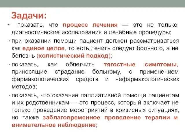 Задачи: • показать, что процесс лечения — это не только диагностические