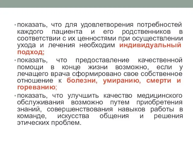 показать, что для удовлетворения потребностей каждого пациента и его родственников в