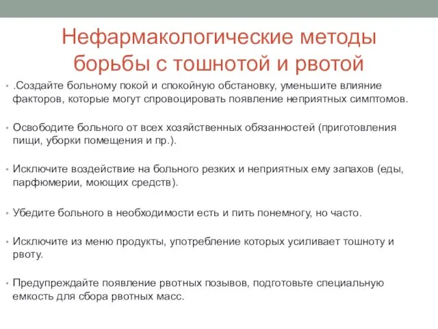 Нефармакологические методы борьбы с тошнотой и рвотой .Создайте больному покой и