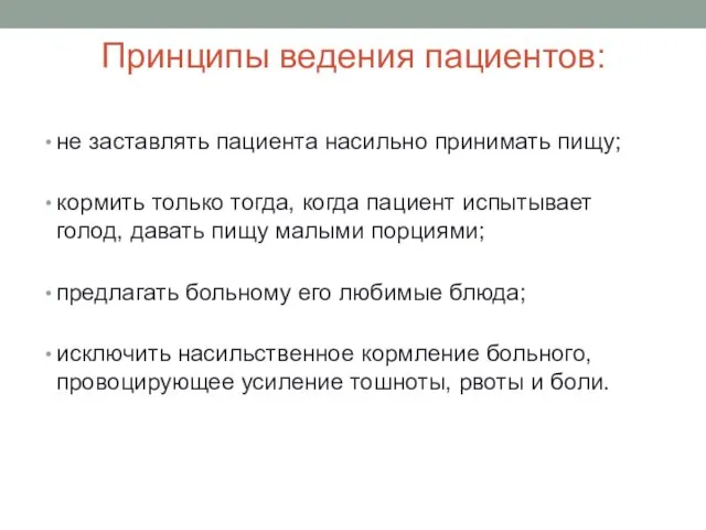 Принципы ведения пациентов: не заставлять пациента насильно принимать пищу; кормить только