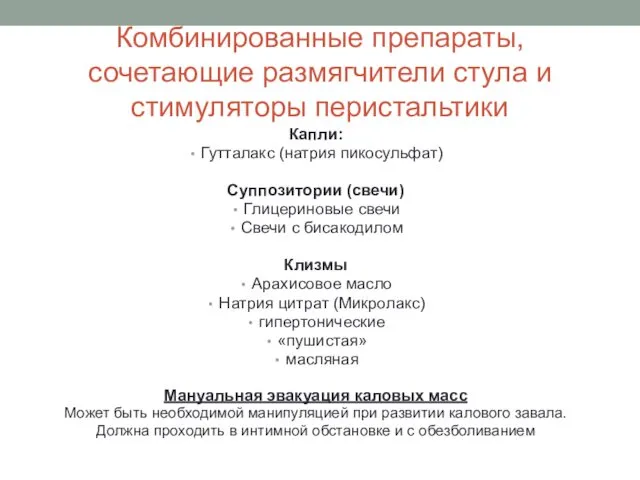 Комбинированные препараты, сочетающие размягчители стула и стимуляторы перистальтики Капли: Гутталакс (натрия