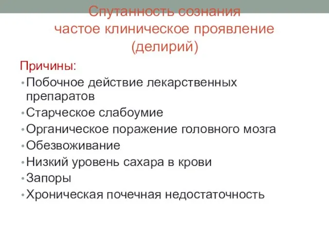 Спутанность сознания частое клиническое проявление (делирий) Причины: Побочное действие лекарственных препаратов