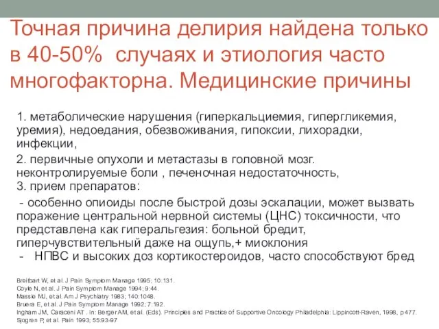 Точная причина делирия найдена только в 40-50% случаях и этиология часто