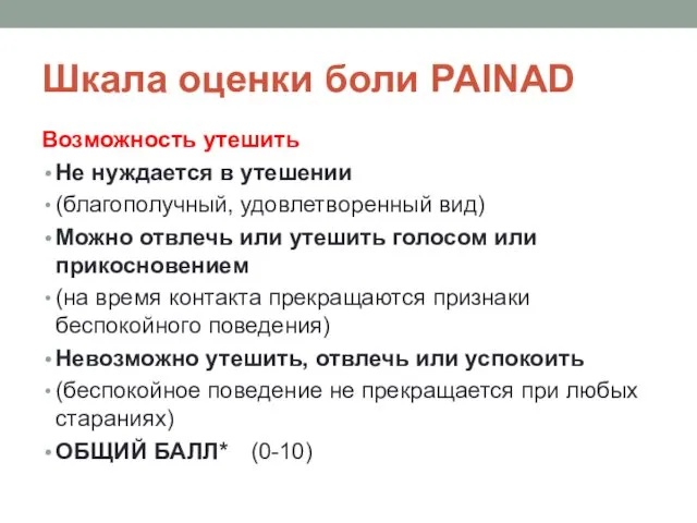 Возможность утешить Не нуждается в утешении (благополучный, удовлетворенный вид) Можно отвлечь