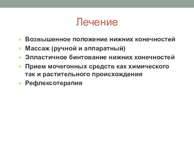 Лечение Возвышенное положение нижних конечностей Массаж (ручной и аппаратный) Элластичное бинтование