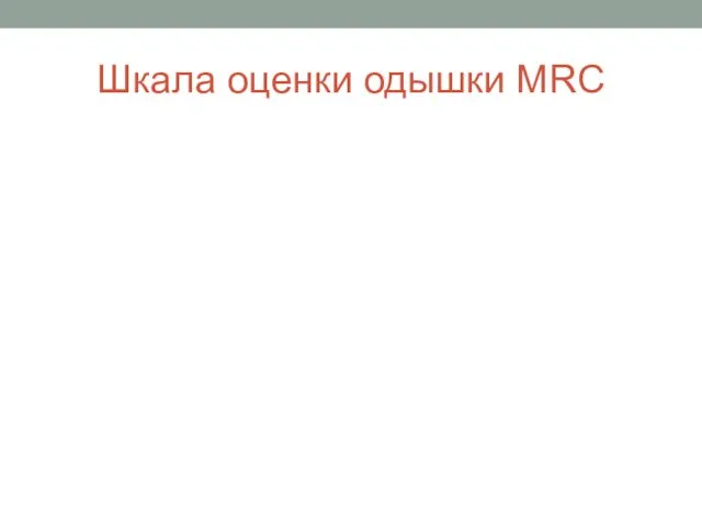 Шкала оценки одышки MRC