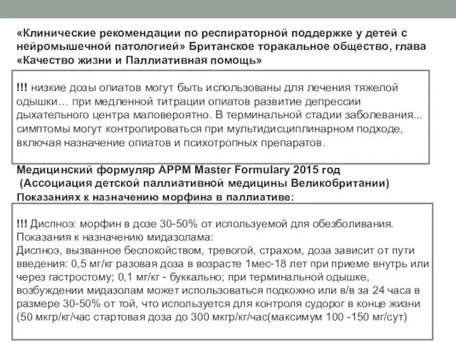 «Клинические рекомендации по респираторной поддержке у детей с нейромышечной патологией» Британское