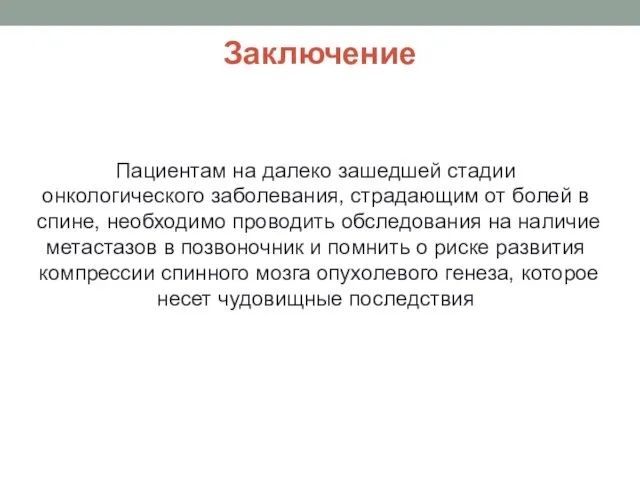 Заключение Пациентам на далеко зашедшей стадии онкологического заболевания, страдающим от болей