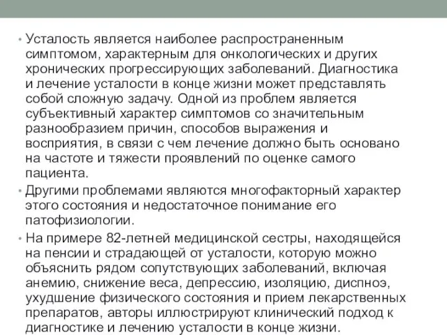 Усталость является наиболее распространенным симптомом, характерным для онкологических и других хронических