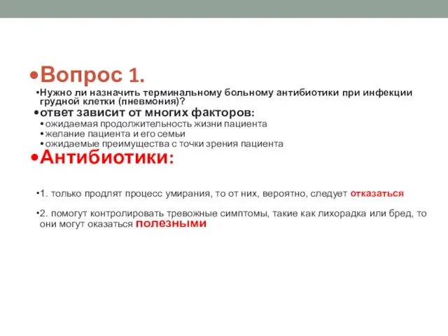 Вопрос 1. Нужно ли назначить терминальному больному антибиотики при инфекции грудной