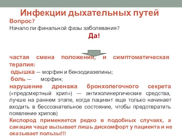 Инфекции дыхательных путей Вопрос? Начало ли финальной фазы заболевания? Да! частая