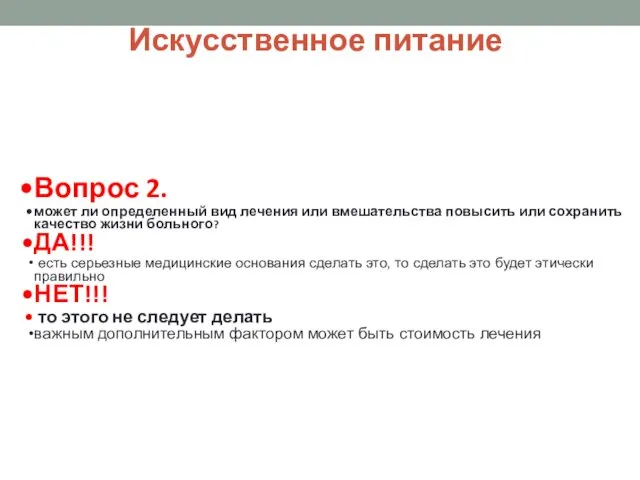 Искусственное питание Вопрос 2. может ли определенный вид лечения или вмешательства