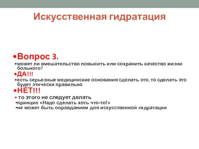 Искусственная гидратация Вопрос 3. может ли вмешательство повысить или сохранить качество