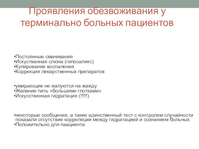 Проявления обезвоживания у терминально больных пациентов сухость во рту Постоянные смачивания