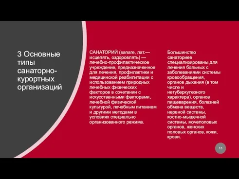 3 Основные типы санаторно-курортных организаций САНАТОРИЙ (sanare, лат.— исцелять, оздоровлять) —лечебно-профилактическое