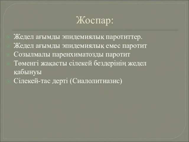 Жоспар: Жедел ағымды эпидемиялық паротиттер. Жедел ағымды эпидемиялық емес паротит Созылмалы