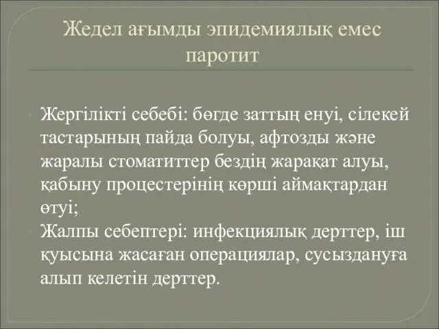 Жедел ағымды эпидемиялық емес паротит Жергілікті себебі: бөгде заттың енуі, сілекей