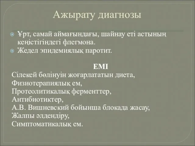 Ажырату диагнозы Ұрт, самай аймағындағы, шайнау еті астының кеңістігіндегі флегмона. Жедел