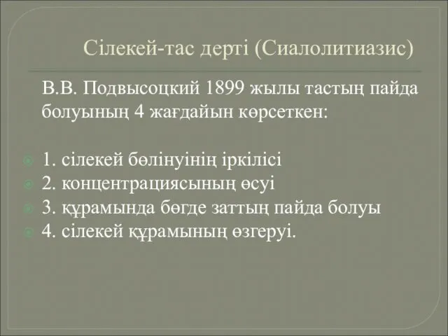 Сілекей-тас дерті (Сиалолитиазис) В.В. Подвысоцкий 1899 жылы тастың пайда болуының 4