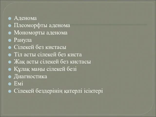 Аденома Плеоморфты аденома Мономорты аденома Ранула Сілекей без кистасы Тіл асты