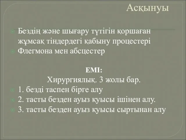 Асқынуы Бездің және шығару түтігін қоршаған жұмсақ тіндердегі қабыну процестері Флегмона