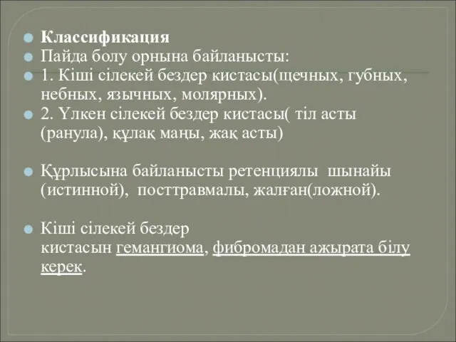 Классификация Пайда болу орнына байланысты: 1. Кіші сілекей бездер кистасы(щечных, губных,