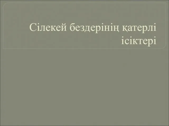 Сілекей бездерінің қатерлі ісіктері