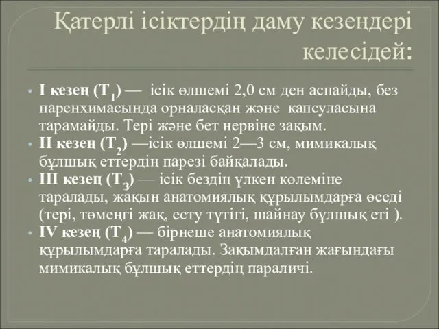 Қатерлі ісіктердің даму кезеңдері келесідей: I кезең (Т1) — ісік өлшемі