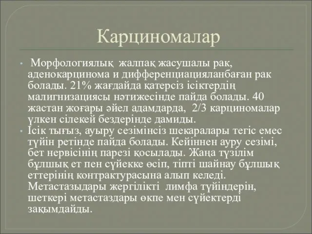 Карциномалар Морфологиялық жалпақ жасушалы рак, аденокарцинома и дифференциацияланбаған рак болады. 21%