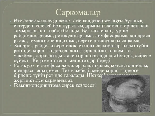 Саркомалар Өте сирек кездеседі және тегіс көлденең жолақты бұлшық еттерден, сілекей