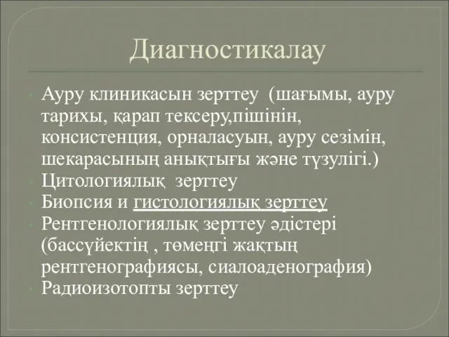 Диагностикалау Ауру клиникасын зерттеу (шағымы, ауру тарихы, қарап тексеру,пішінін, консистенция, орналасуын,