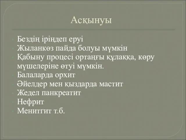 Асқынуы Бездің іріңдеп еруі Жыланкөз пайда болуы мүмкін Қабыну процесі ортаңғы