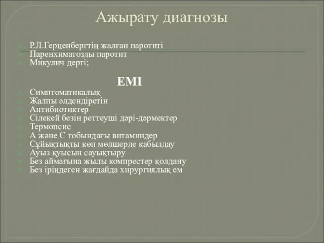 Ажырату диагнозы Р.Л.Герценбергтің жалған паротиті Паренхиматозды паротит Микулич дерті; ЕМІ Симптоматикалық