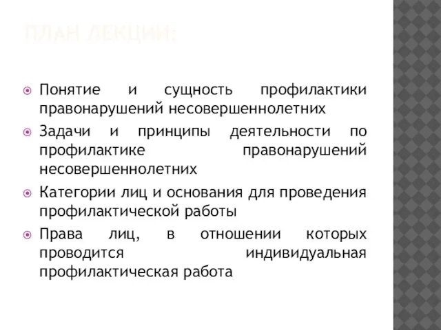 ПЛАН ЛЕКЦИИ: Понятие и сущность профилактики правонарушений несовершеннолетних Задачи и принципы