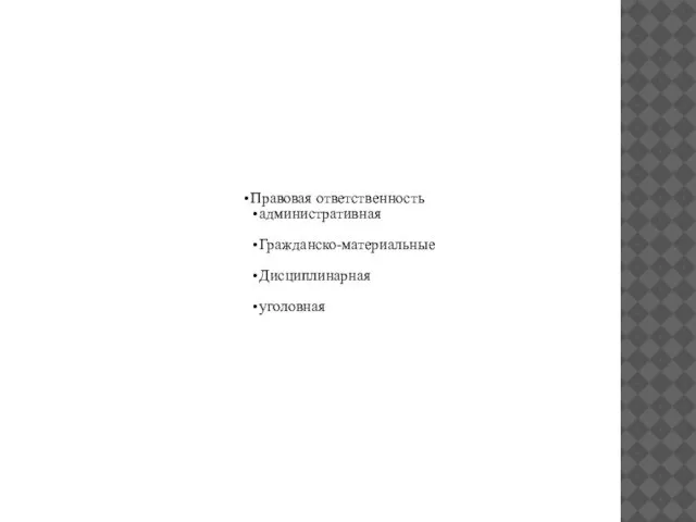 Правовая ответственность административная Гражданско-материальные Дисциплинарная уголовная