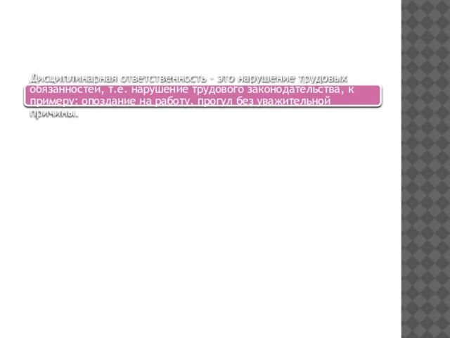 Дисциплинарная ответственность – это нарушение трудовых обязанностей, т.е. нарушение трудового законодательства,