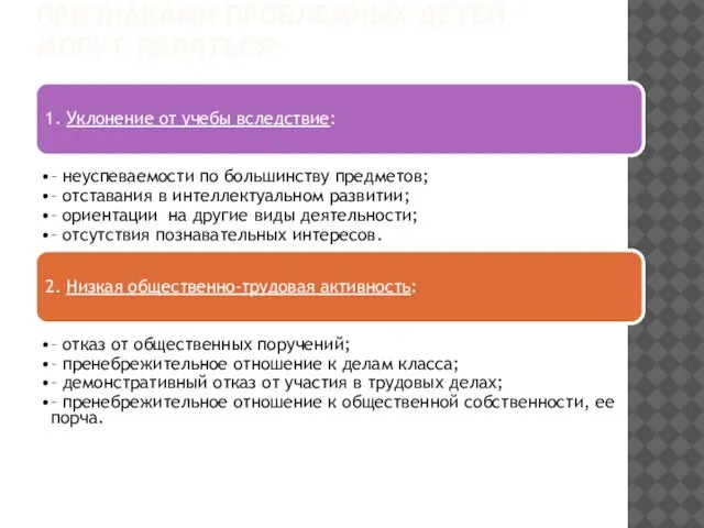 ПРИЗНАКАМИ ПРОБЛЕМНЫХ ДЕТЕЙ МОГУТ ЯВЛЯТЬСЯ: 1. Уклонение от учебы вследствие: –